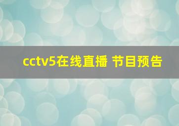 cctv5在线直播 节目预告